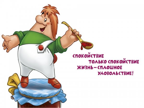 Спокойствие только спокойствие