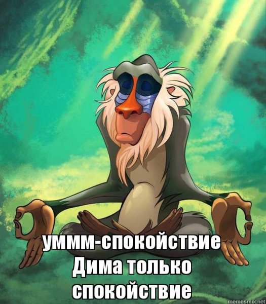 Спокойствие только спокойствие мемы
