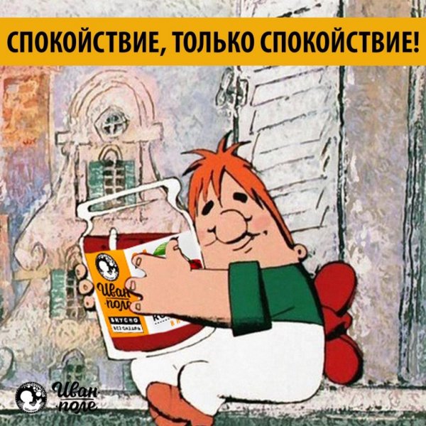 Спокойствие только спокойствие