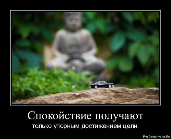 Мотиватор спокойствие