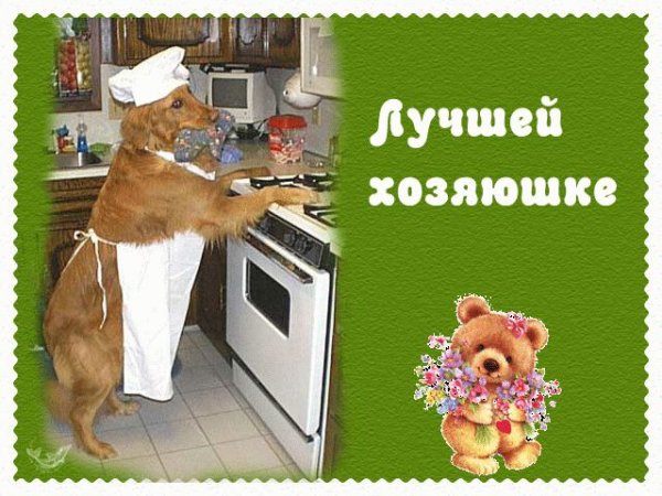 Открытка лучшая Хозяюшка