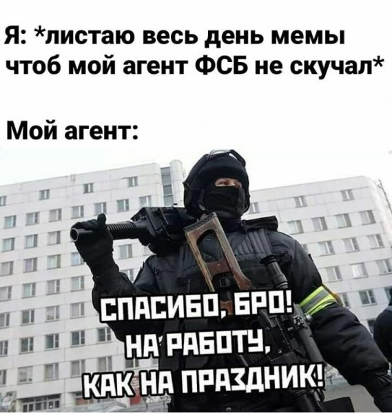 Агент ФСБ прикол