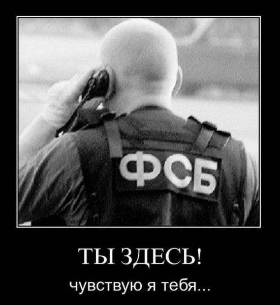 ФСБ прослушка