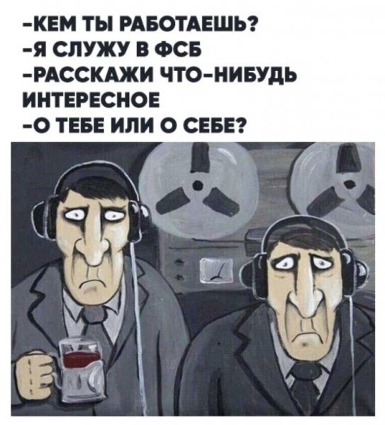ФСБ смешные картинки