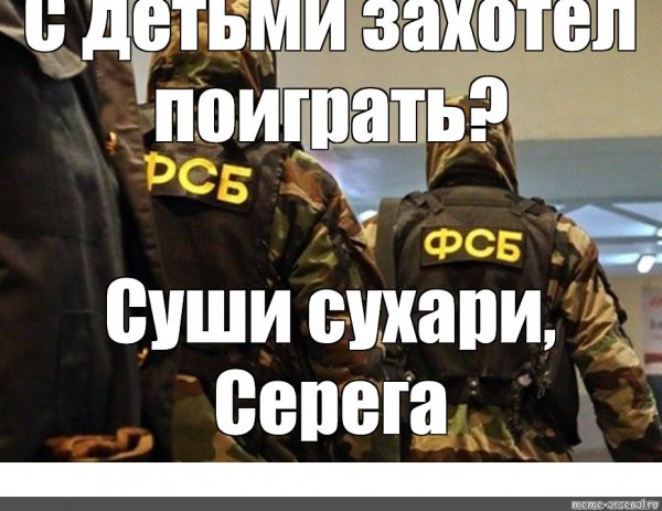 ФСБ Мем