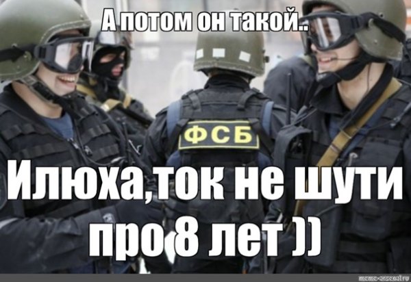 Мемы про ФСБ