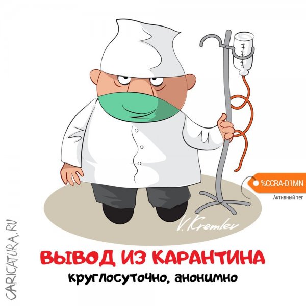 Карантин карикатура