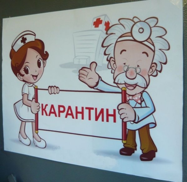Карантин плакат
