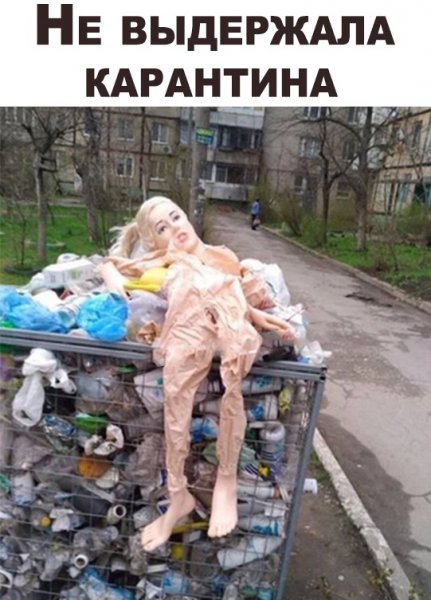 Надувная баба в помойке