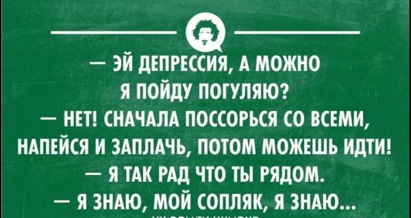 Смешные цитаты про депрессию