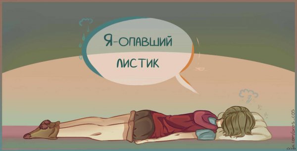 Я опавший листик