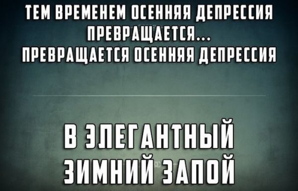 Депрессия прикол