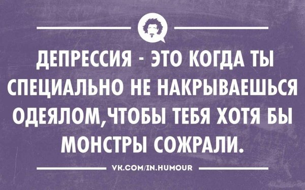 Шутки про депрессию