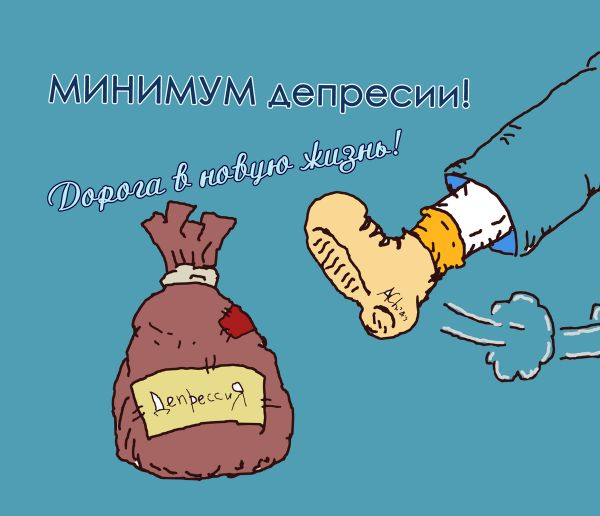 Депрессия прикол