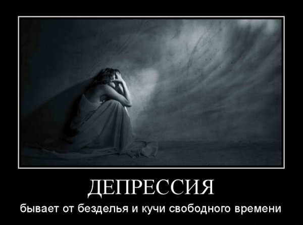 Депрессия прикол