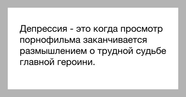 Депрессия прикол