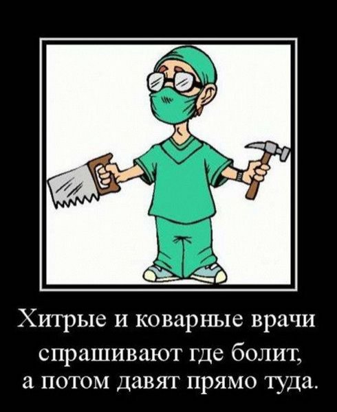 Приколы про врачей