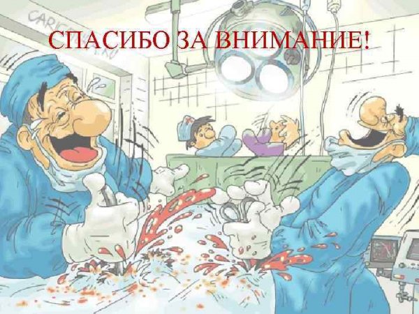 Медики карикатуры