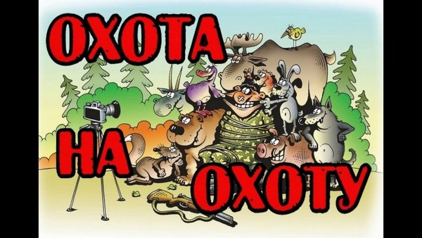 Медведь и охотник прикол