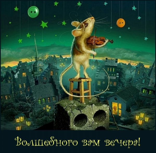 Веселой ночки