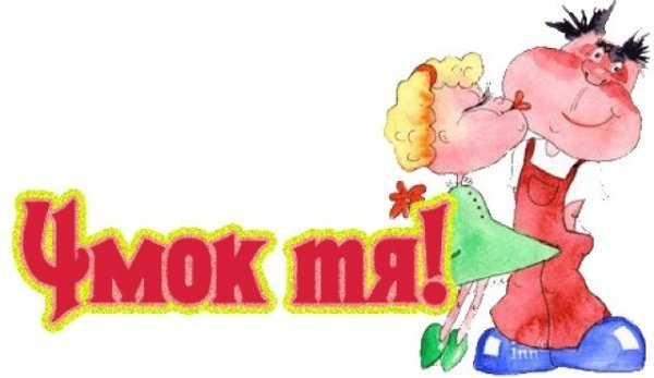 Чмок тебя