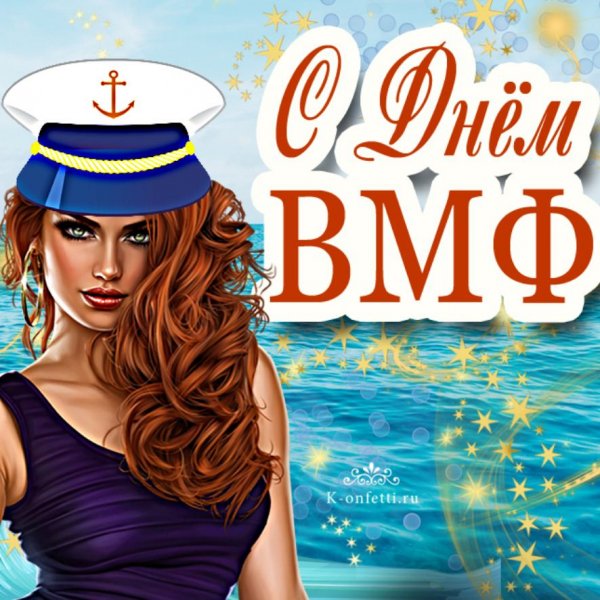 Поздравления с днём ВМФ прикольные