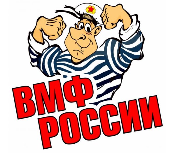 С днем ВМФ шуточные