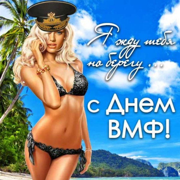 ВМФ прикольные