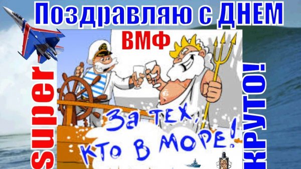Поздравления с днём ВМФ прикольные