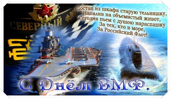 С днем ВМФ смешные