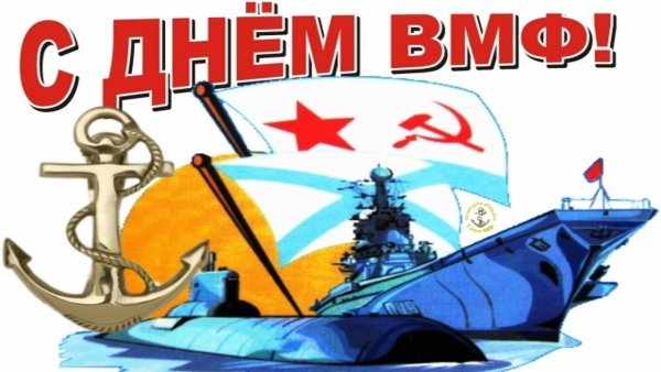 Поздравления с днём ВМФ прикольные