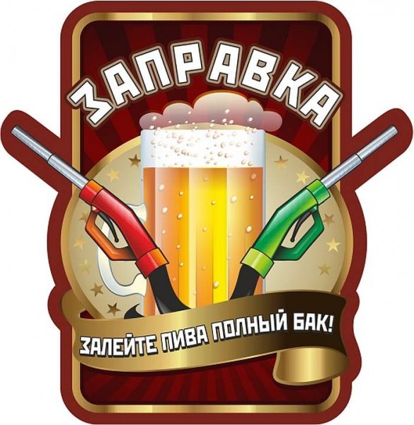 Прикольные надписи про пиво
