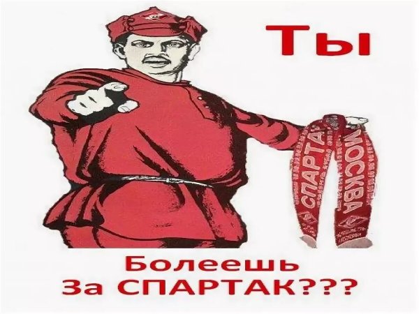 Карикатуры на Спартак Москва