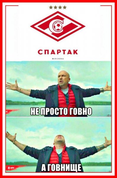 Спартак говно Спартак говно Спартак