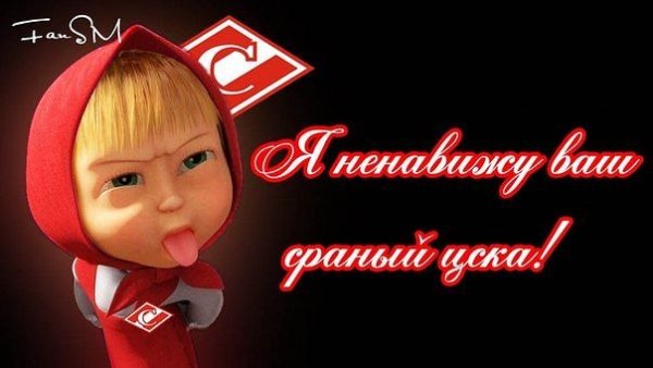 Спартак Москва прикольные картинки