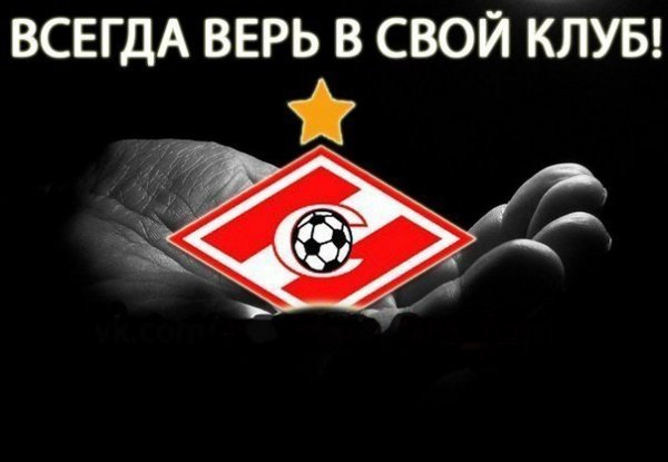 Приколы про Спартак Москва