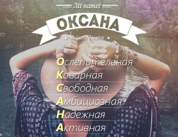 Имя Оксана