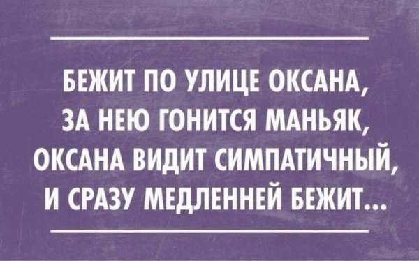 Приколы про Оксану