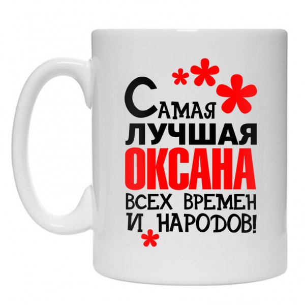 Самая лучшая Оксана всех времен и народов
