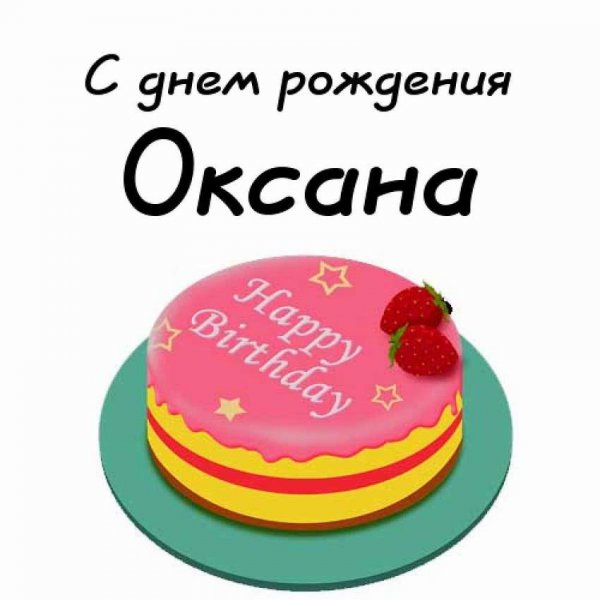С днем рождения Оксана смешно