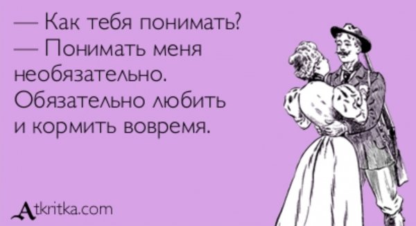 Я без ума от тебя