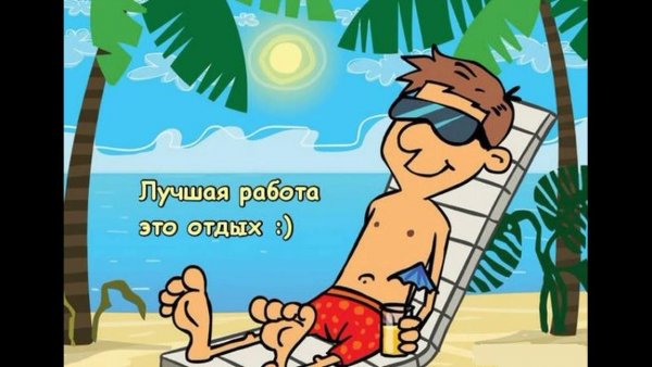 Фразы про отпуск