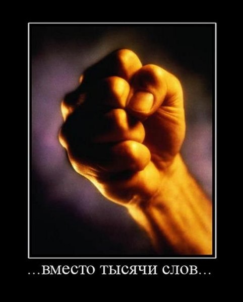 Кулак демотиватор