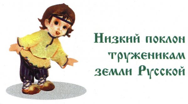Низкий поклон труженикам земли русской