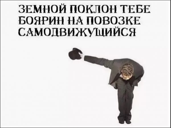 Прикольные поклоны