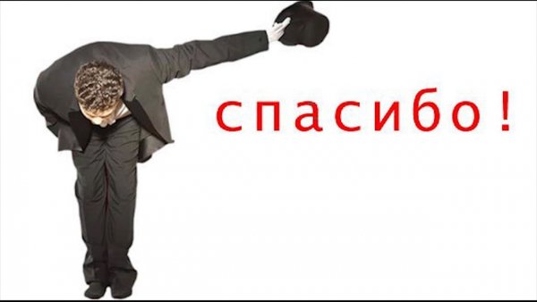 Спасибо поклон