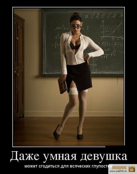 Демотиваторы про женщин