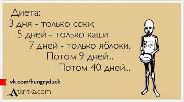 Шутки про диету
