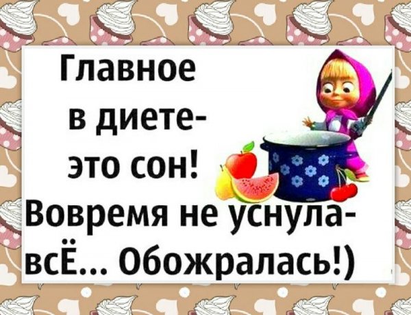 Шутки про диету