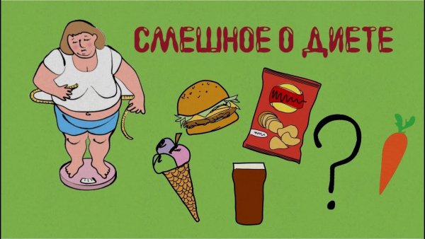 Приколы про диету в картинках